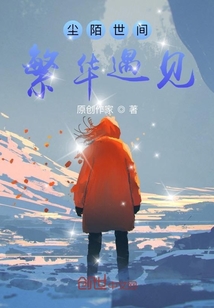 塵陌世間繁華遇見