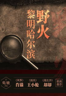 野火·黎明哈爾濱