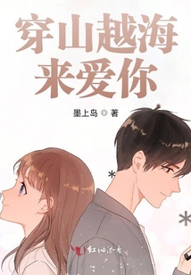 穿山越海來(lái)愛(ài)你