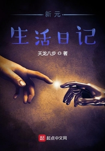 新元生活日記