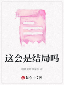 這會(huì)是結(jié)局嗎