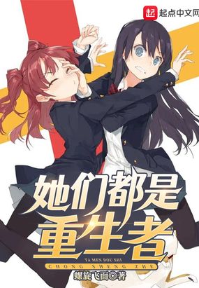 她们都是重生者在线阅读
