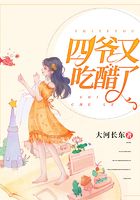 四爷又吃醋了在线阅读
