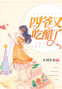 四爺又吃醋了