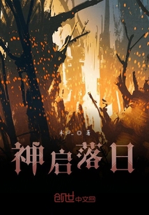 神啟落日