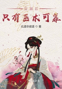 穿越后只有醫術可靠