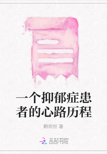 一個抑郁癥患者的心路歷程