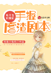 真千金覺醒后手握虐渣劇本