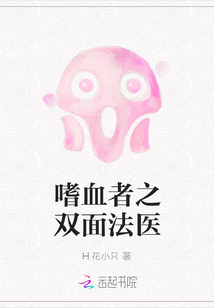 嗜血者之雙面法醫