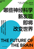 哪些神经科学新发现即将改变世界