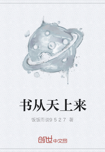 書從天上來