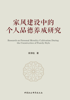 家风建设中的个人品德养成研究在线阅读