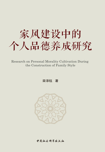 家風建設中的個人品德養成研究