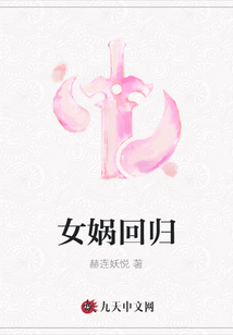 女媧回歸