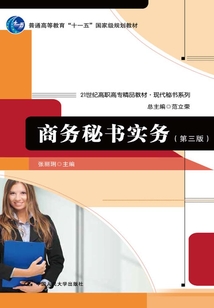 商務秘書實務（第三版）
