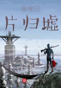 我有一片歸墟