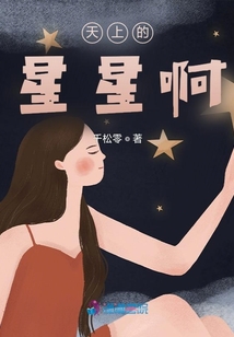 天上的星星啊！