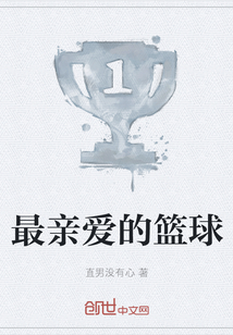 最親愛的籃球
