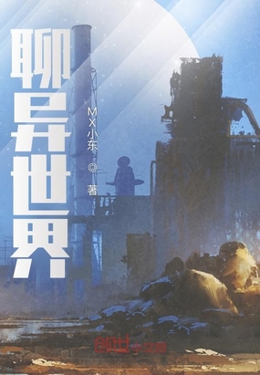 聊异世界在线阅读