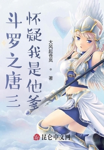 斗羅之唐三懷疑我是他爹