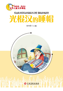 光棍漢的睡帽