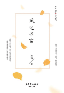 風(fēng)過(guò)書(shū)窗