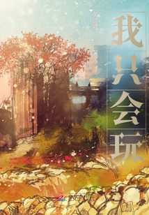 我只會玩