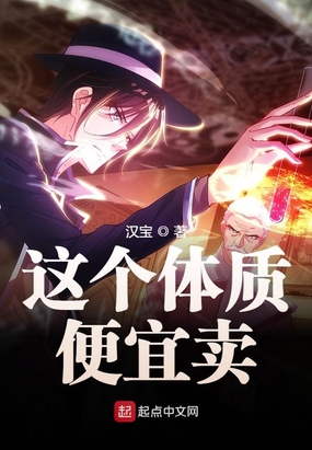 这个体质便宜卖在线阅读