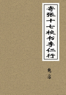 寄張十七校書李仁行