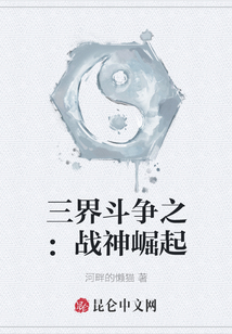三界斗爭之：戰(zhàn)神崛起
