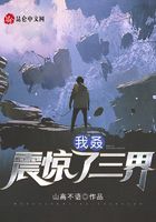我叒震驚了三界在線閱讀