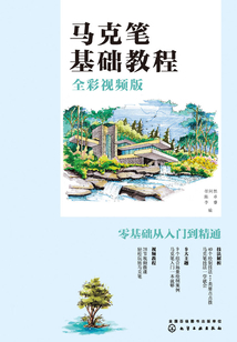 馬克筆基礎(chǔ)教程(全彩視頻版)