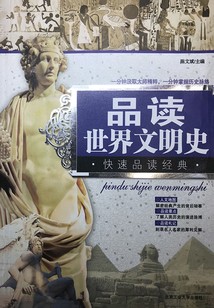 品讀世界文明史