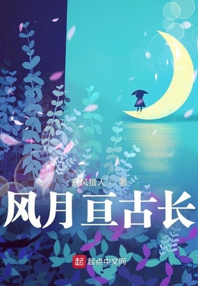 风月亘古长在线阅读
