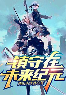 鎮守在未來紀元
