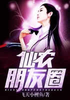 仙农朋友圈