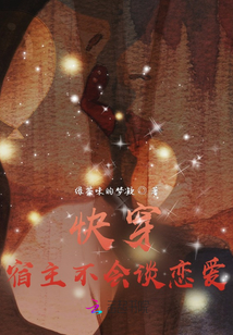 快穿,宿主不會談戀愛