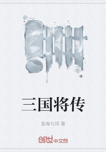 三國將傳