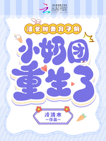 渣爹拋妻棄女前，小奶團重生了