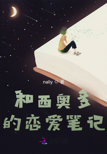 和西奧多的戀愛筆記