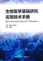 生物医学基础研究实用技术手册