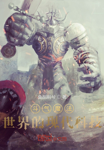 斗氣魔法世界的現代魔改科技