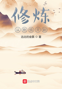 修炼从绝情开始
