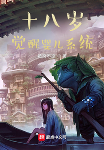 十八歲覺醒嬰兒系統