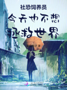社恐饲养员今天也不想拯救世界在线阅读