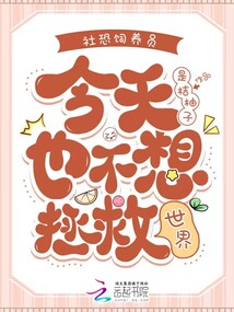 社恐飼養(yǎng)員今天也不想拯救世界