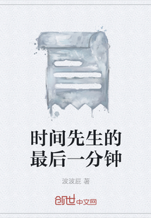 時間先生的最后一分鐘