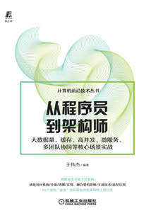 從程序員到架構師:大數據量、緩存、高并發、微服務、多團隊協同等核心場景實戰
