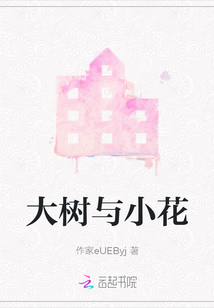 大樹與小花