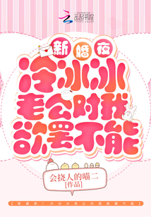 新婚夜！冷冰冰老公對我欲罷不能